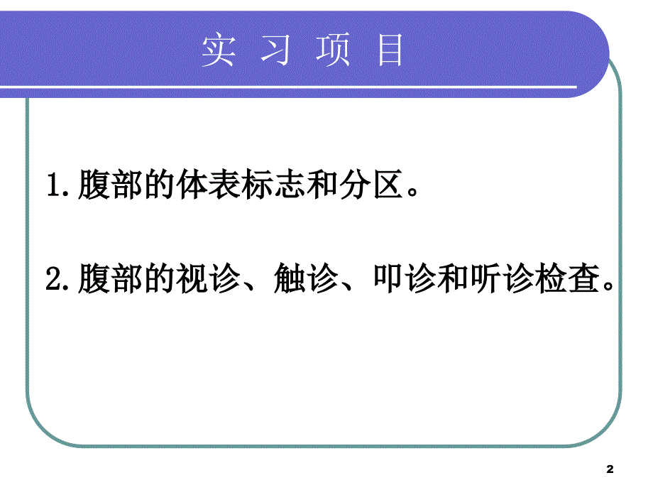 正常腹部查体ppt课件.ppt_第2页