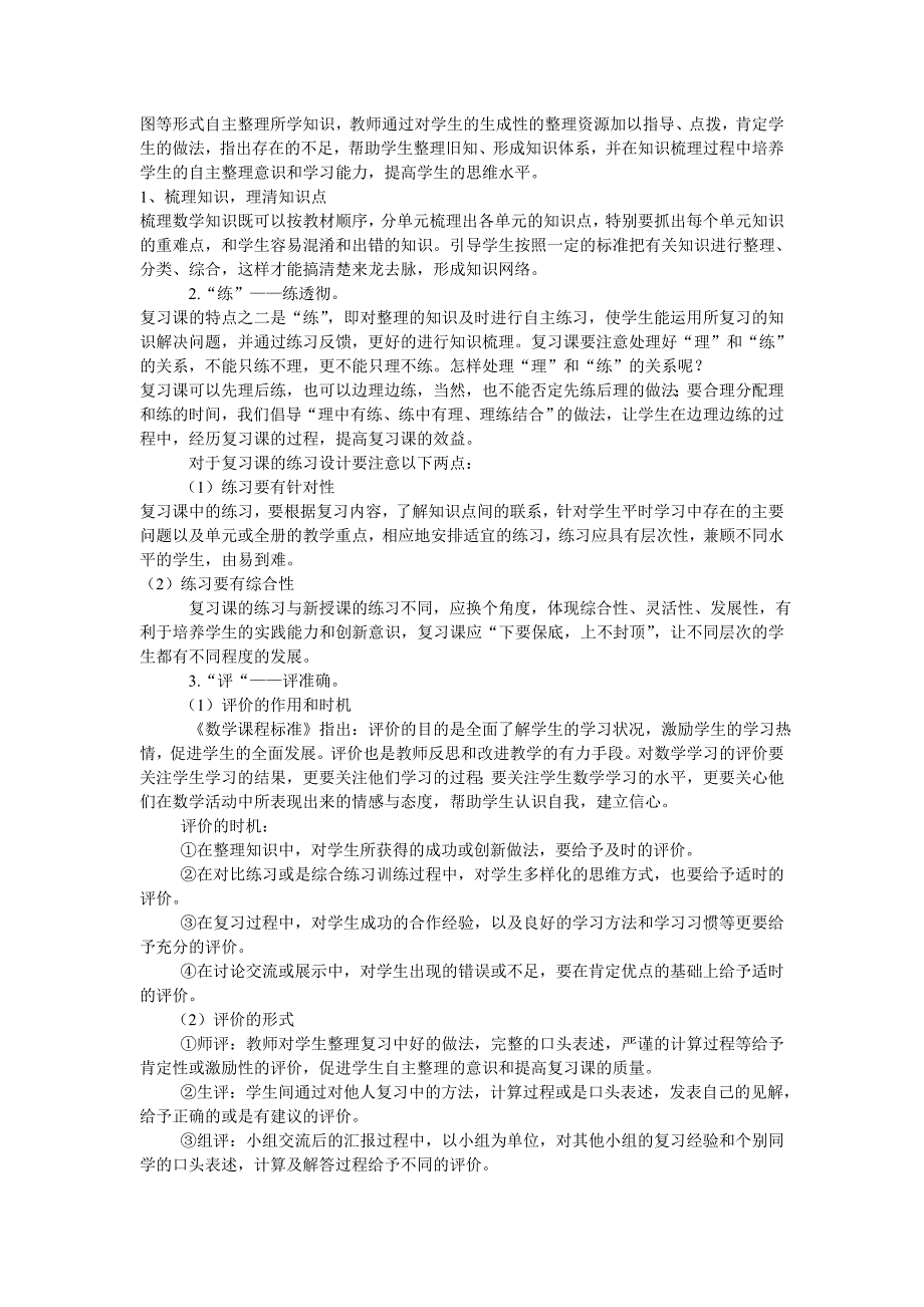 谈谈小学数学整理与复习课教学.doc_第2页