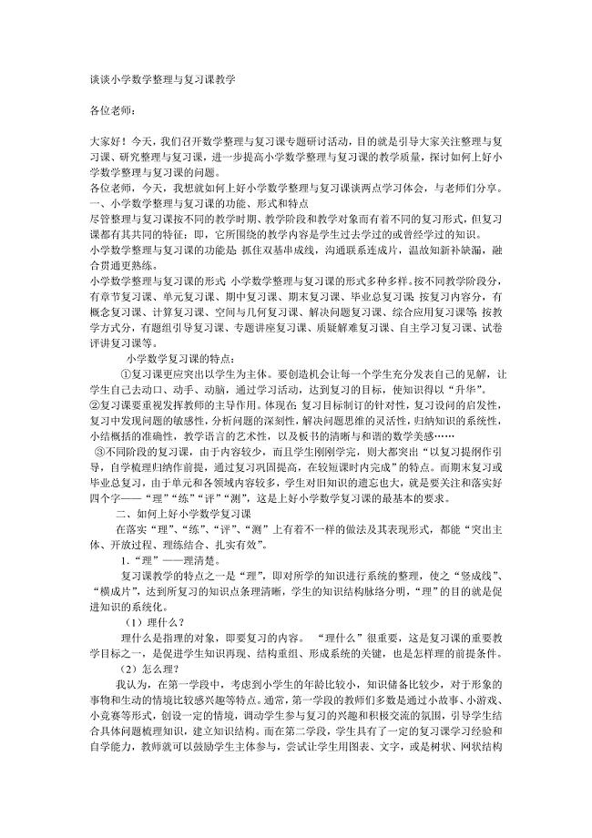 谈谈小学数学整理与复习课教学.doc