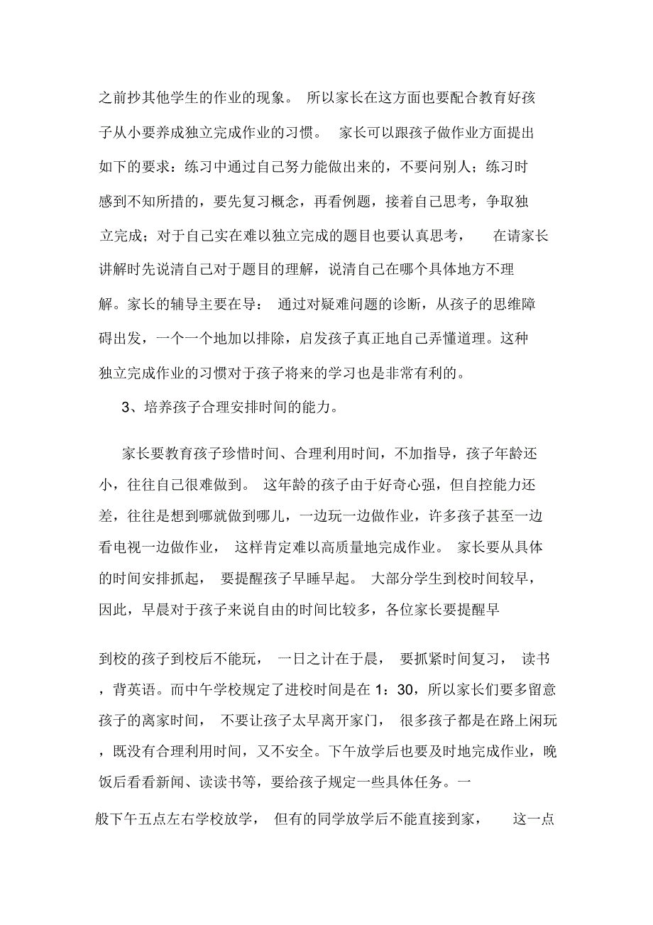 小学家长会的家长代表讲话稿.doc_第4页