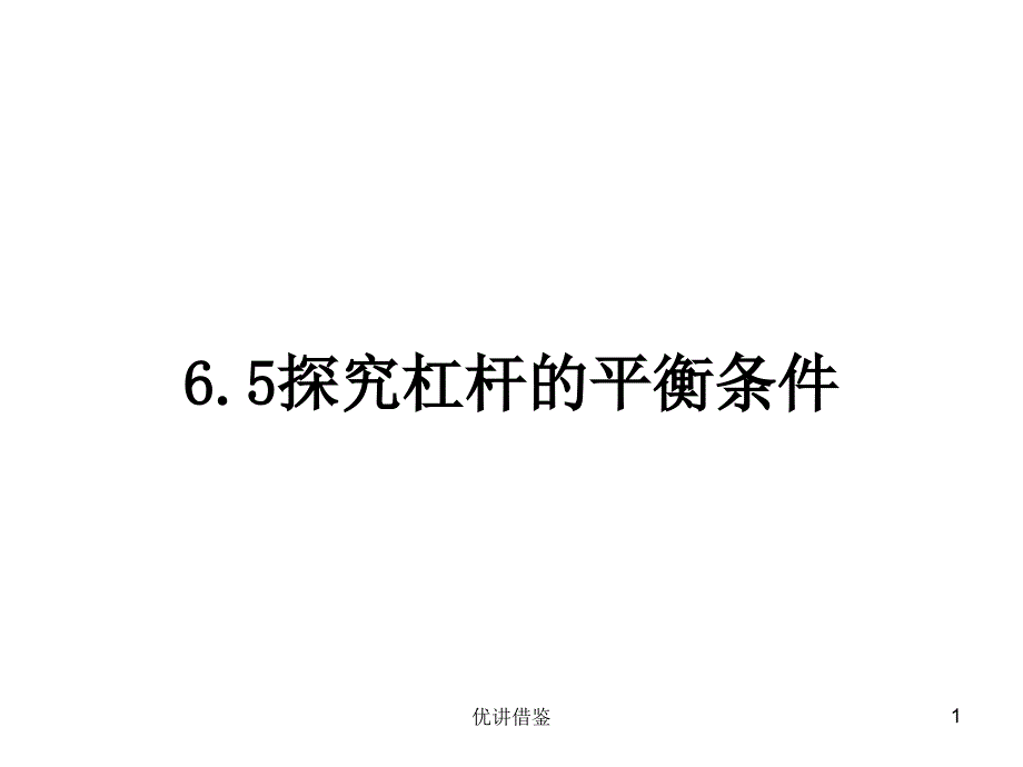 【课件一】6.5 探究杠杆的平衡条件PPT【春苗教育】_第1页