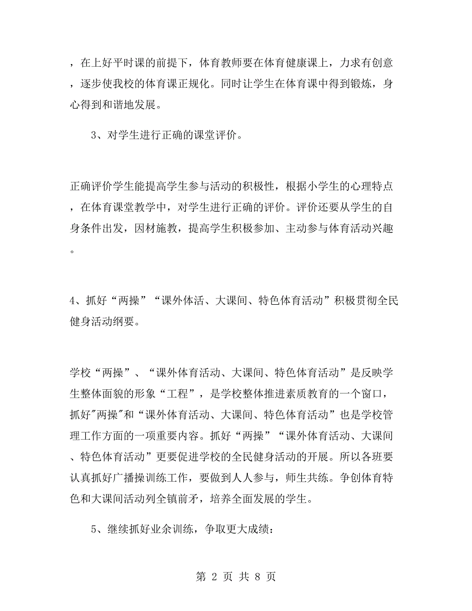 小学体育课教学计划体育课教学计划.doc_第2页