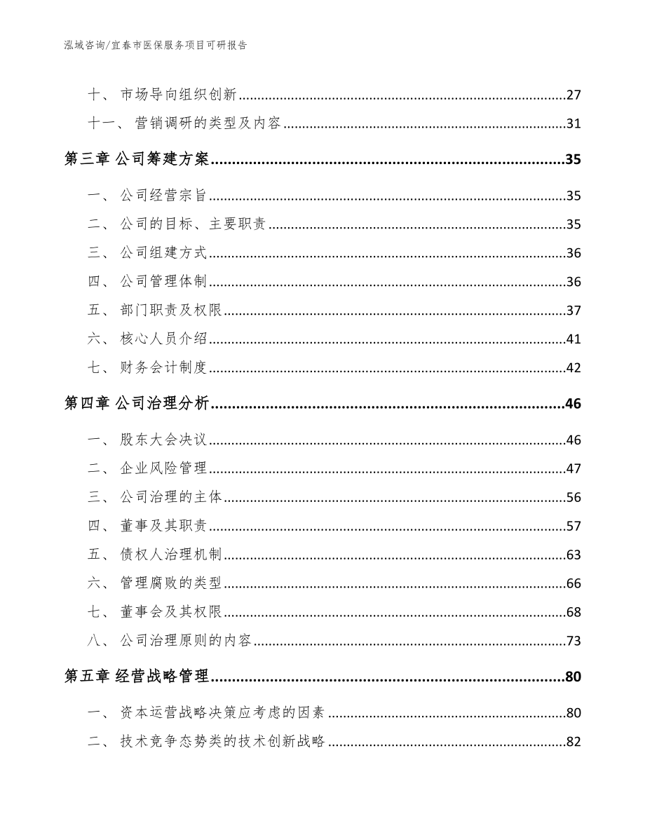 宜春市医保服务项目可研报告范文模板_第2页