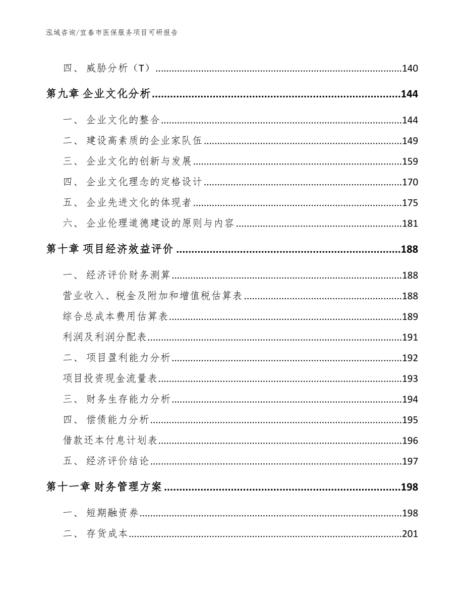 宜春市医保服务项目可研报告范文模板_第4页