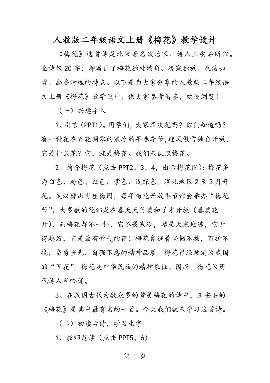 2023年人教版二年级语文上册《梅花》教学设计.doc_第1页