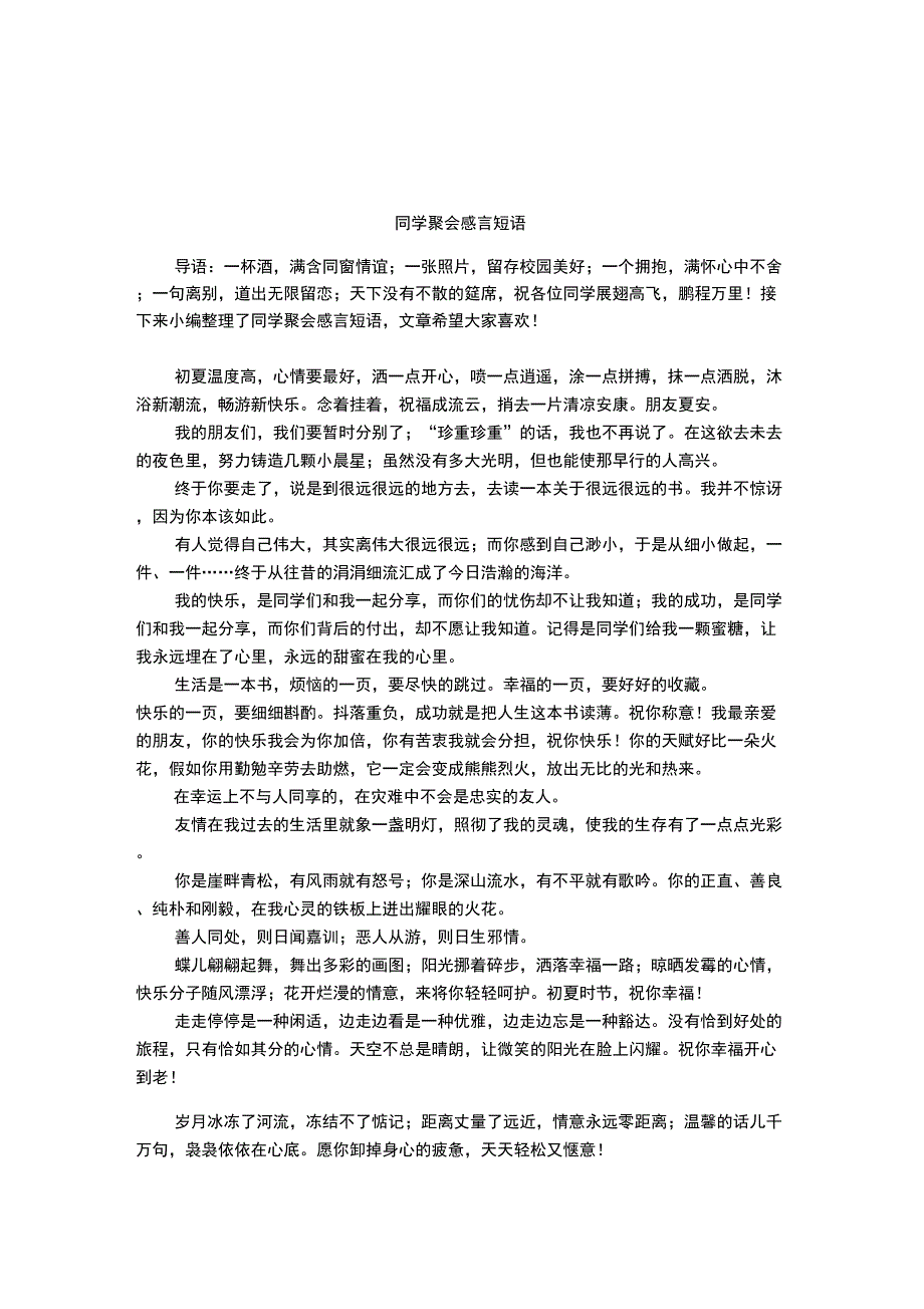 同学聚会感言短语_第1页