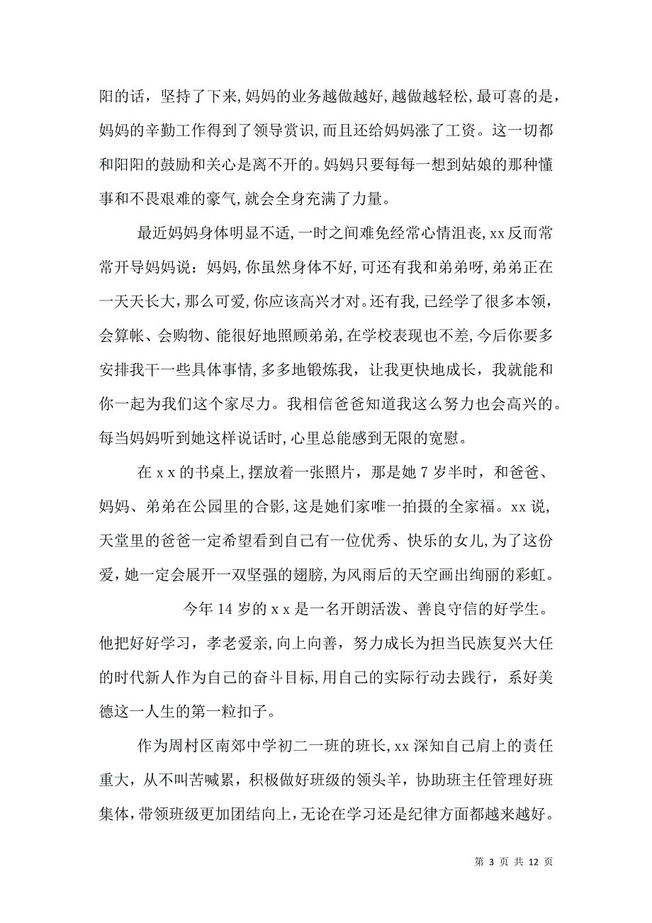 新时代好少年事迹材料汇总_第3页