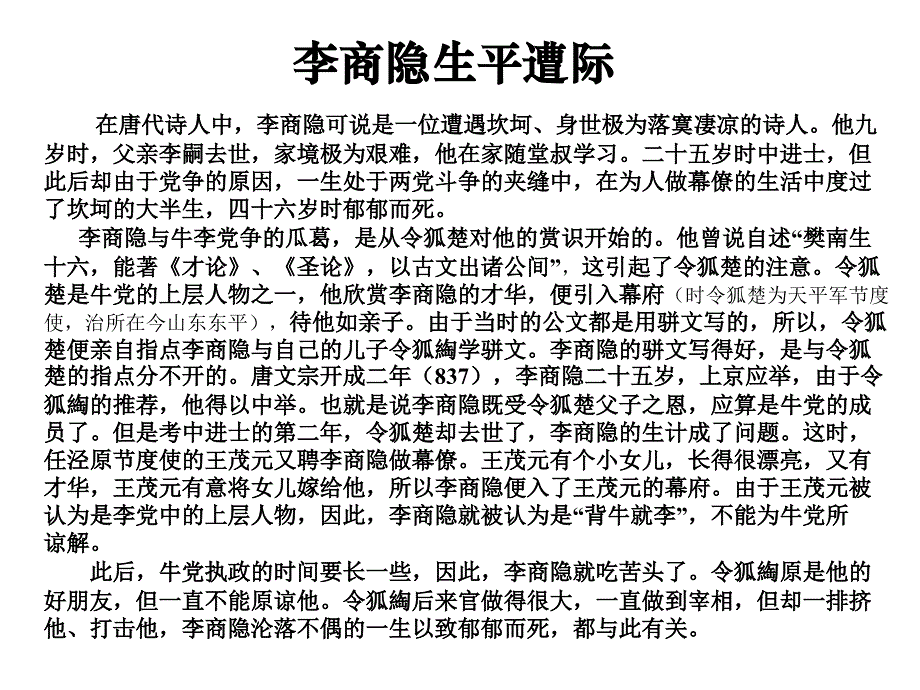 大学语文教学课件：无题（相见时难别亦难）_第3页