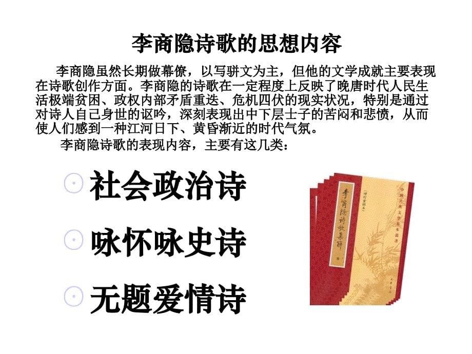 大学语文教学课件：无题（相见时难别亦难）_第5页