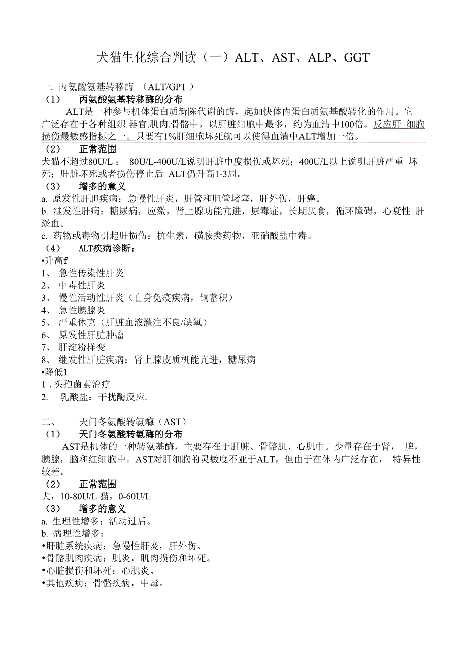 犬猫生化检测综合判读_第1页
