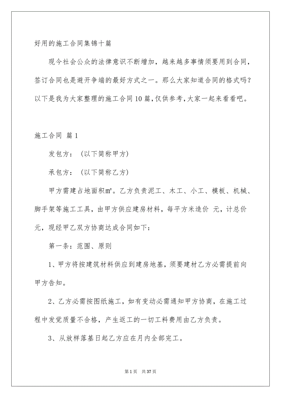 好用的施工合同集锦十篇_第1页