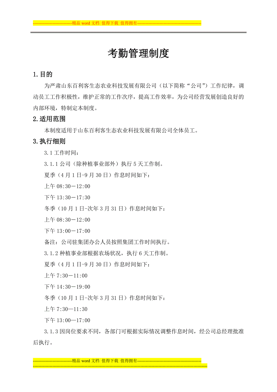 百利客农业考勤管理制度_第1页