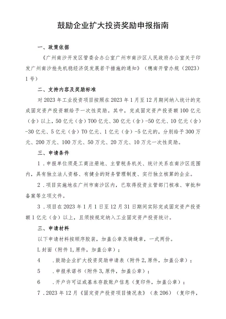 鼓励企业扩大投资奖励申报指南_第1页