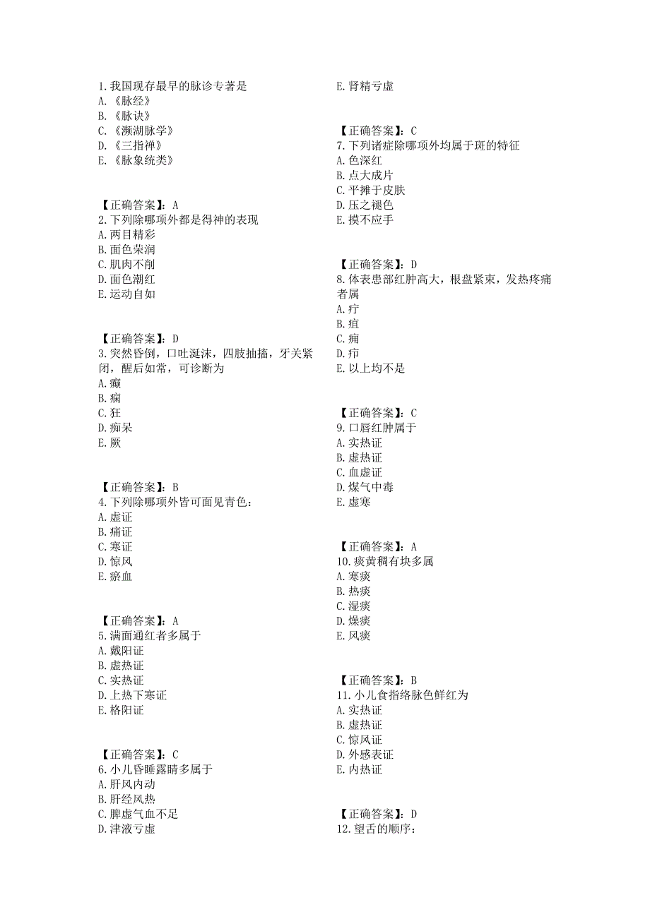 针灸中级考试题库总结--中诊.doc_第1页