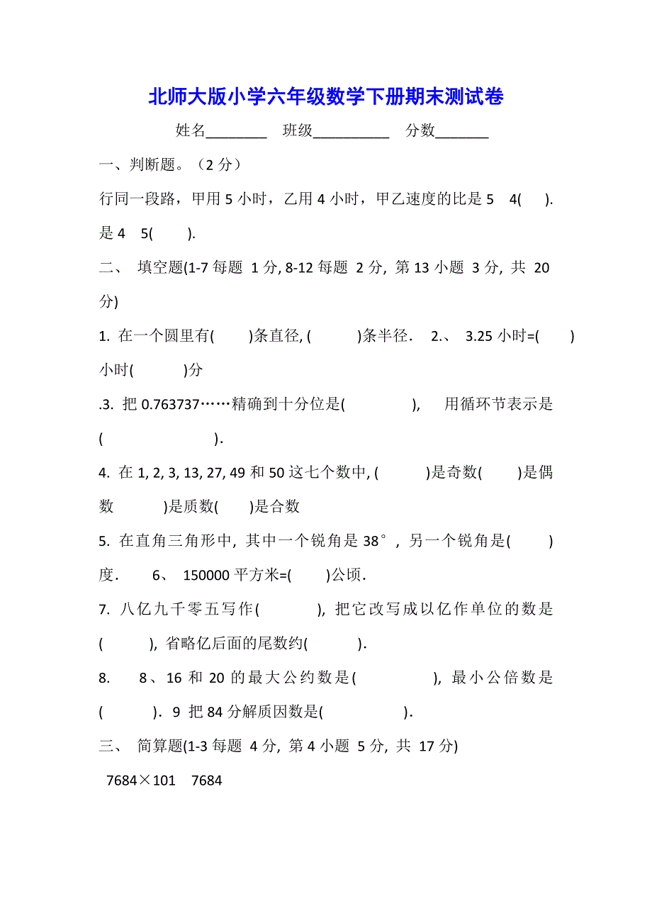 小学六年级数学下册期末测试卷共4套_第1页