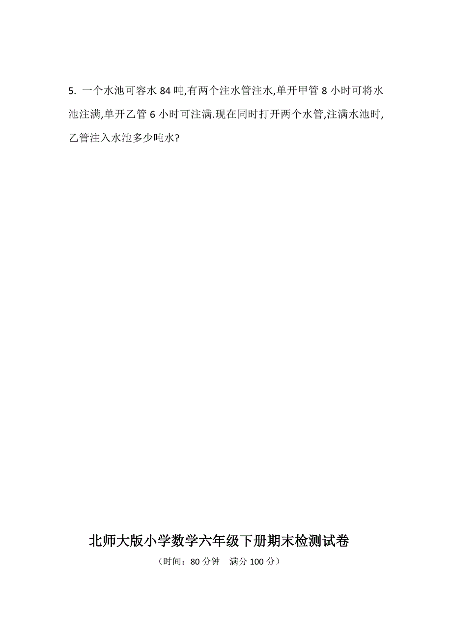 小学六年级数学下册期末测试卷共4套_第3页