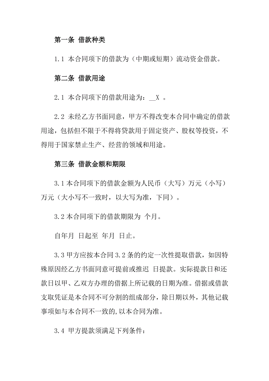 2022年借贷合同范文汇编四篇_第4页