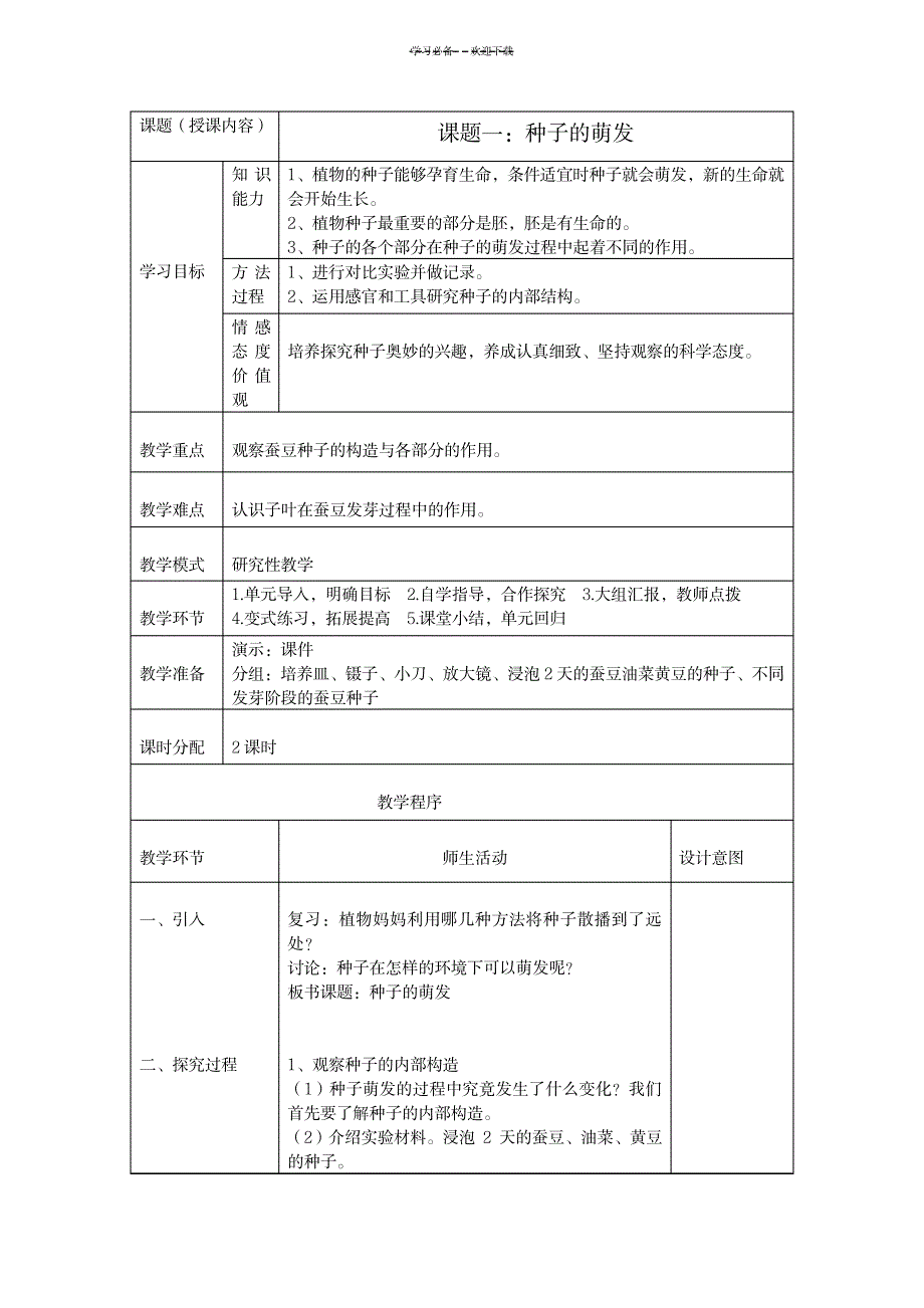 六年级上册研究性学习教案_小学教育-小学学案_第1页