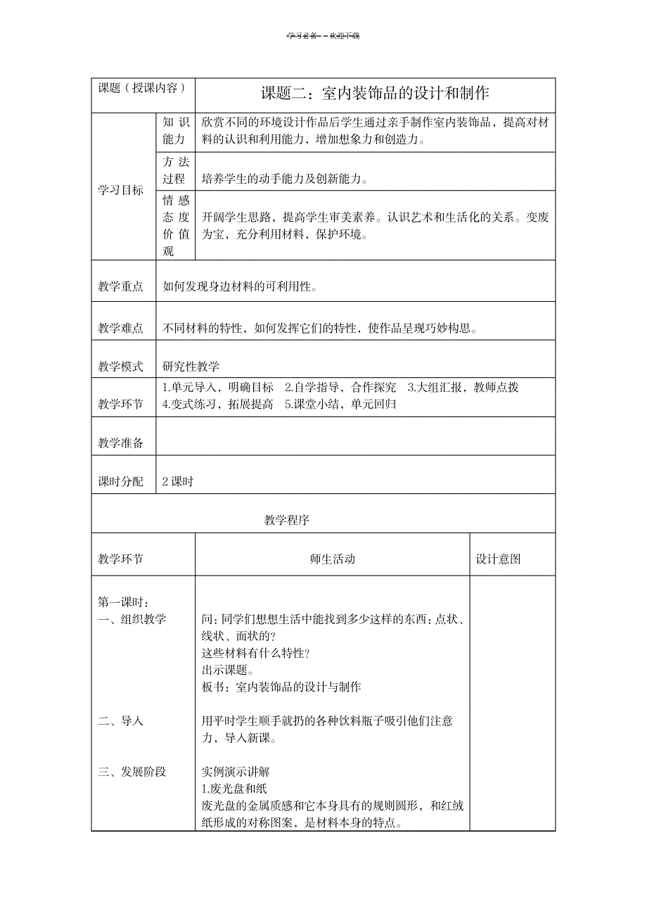 六年级上册研究性学习教案_小学教育-小学学案_第3页