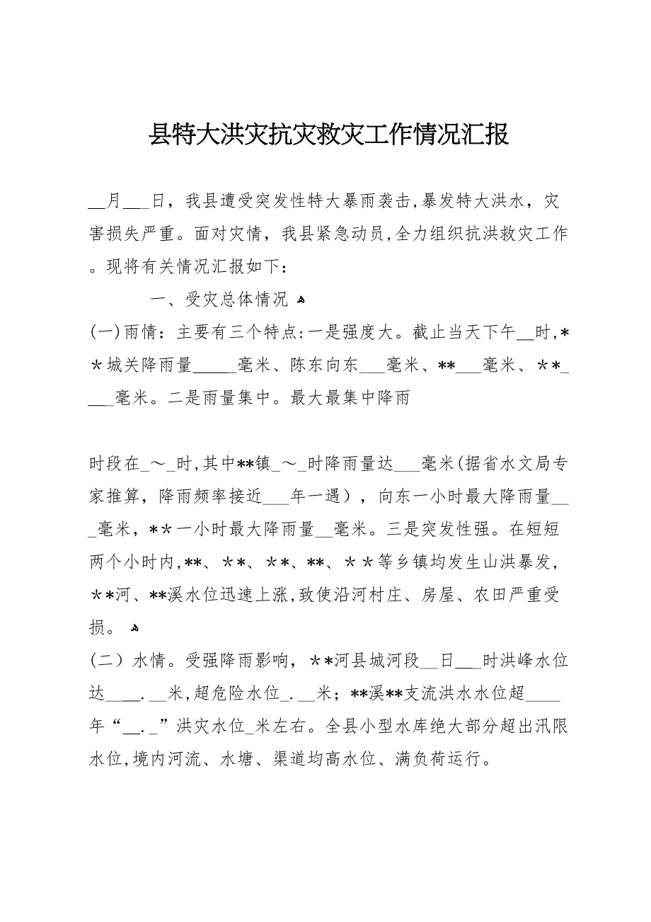 县特大洪灾抗灾救灾工作情况_第1页