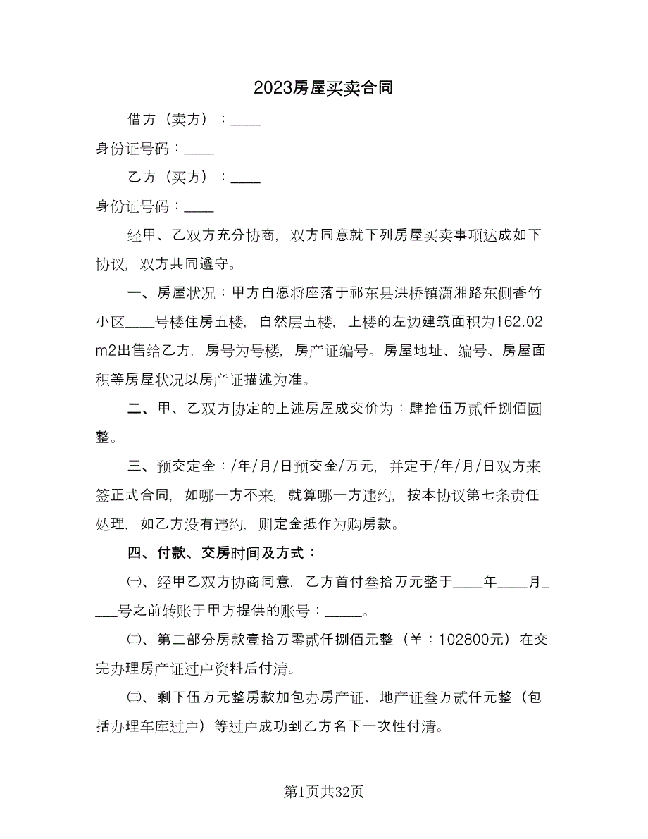 2023房屋买卖合同（8篇）.doc_第1页