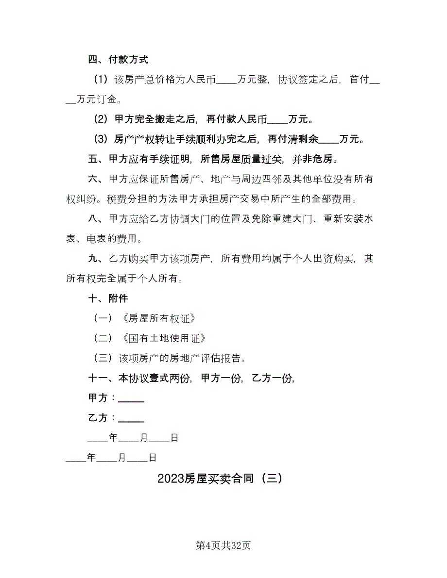 2023房屋买卖合同（8篇）.doc_第4页