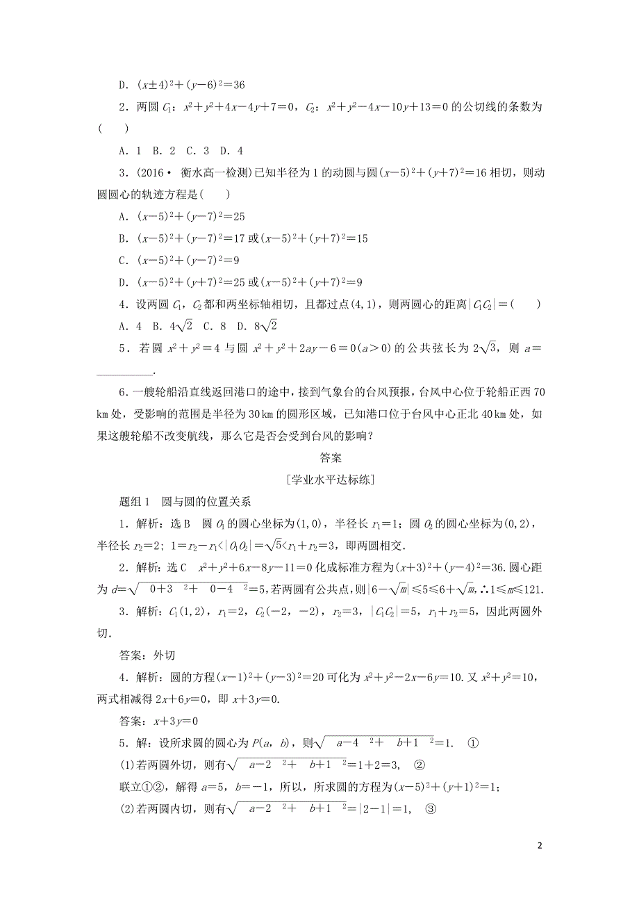 2019高中数学 第四章 圆与方程 4.2 直线、圆的位置关系（第2课时）圆与圆的位置关系、直线与圆的方程的应用课下能力提升（含解析）新人教A版必修2_第2页