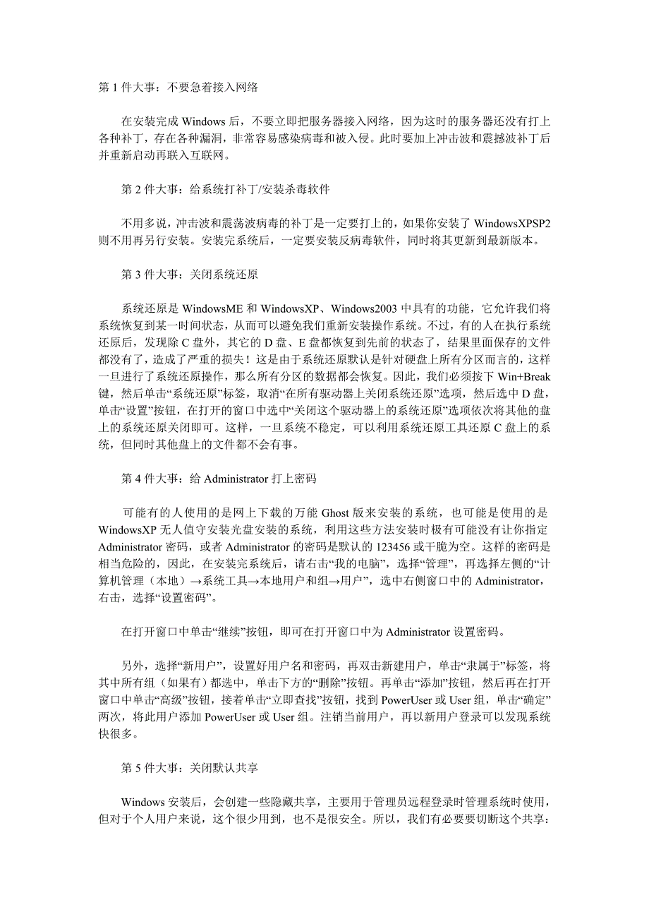 装完XP操作系统后必须做的10件大事(强力推荐).doc_第1页