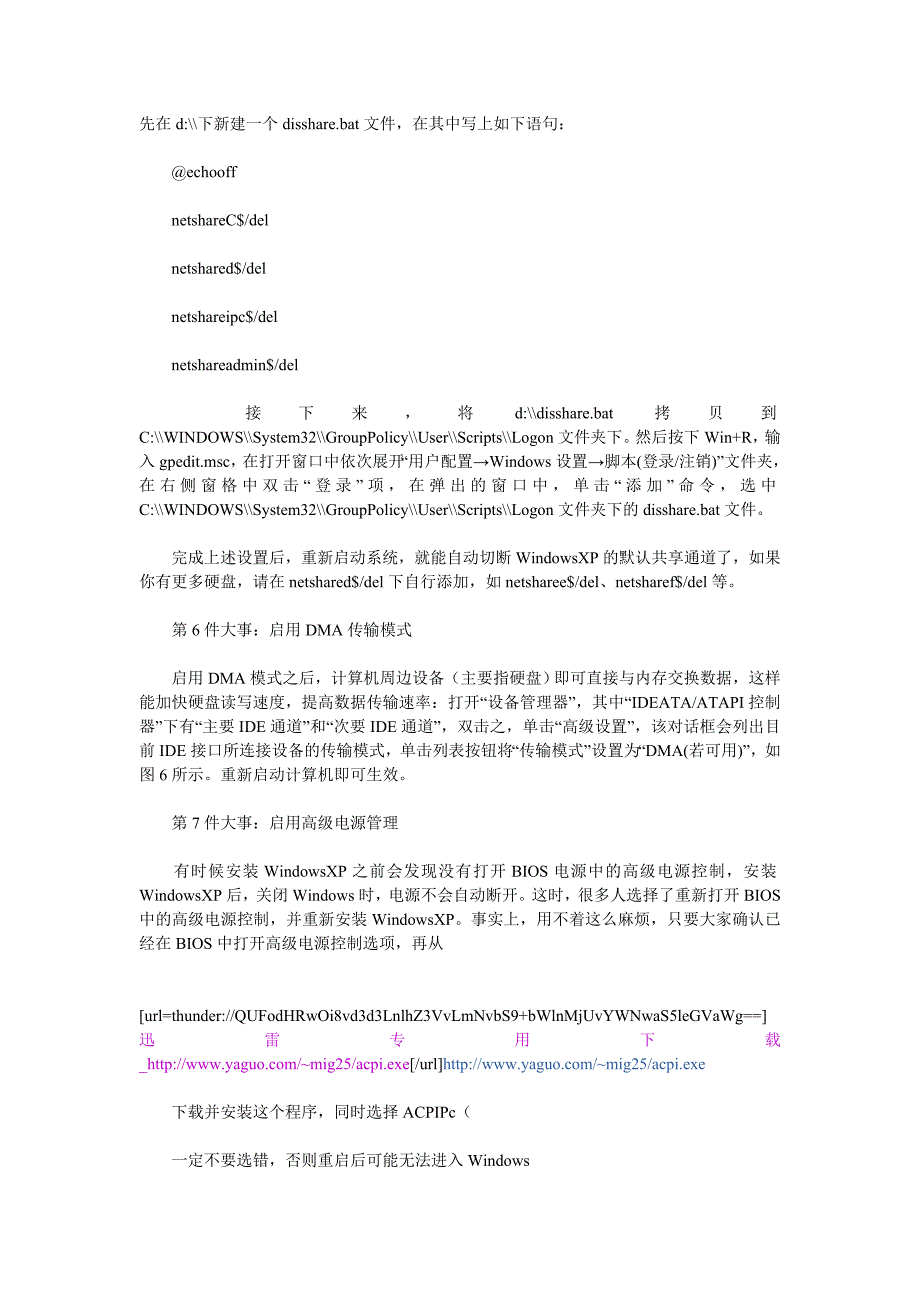 装完XP操作系统后必须做的10件大事(强力推荐).doc_第2页