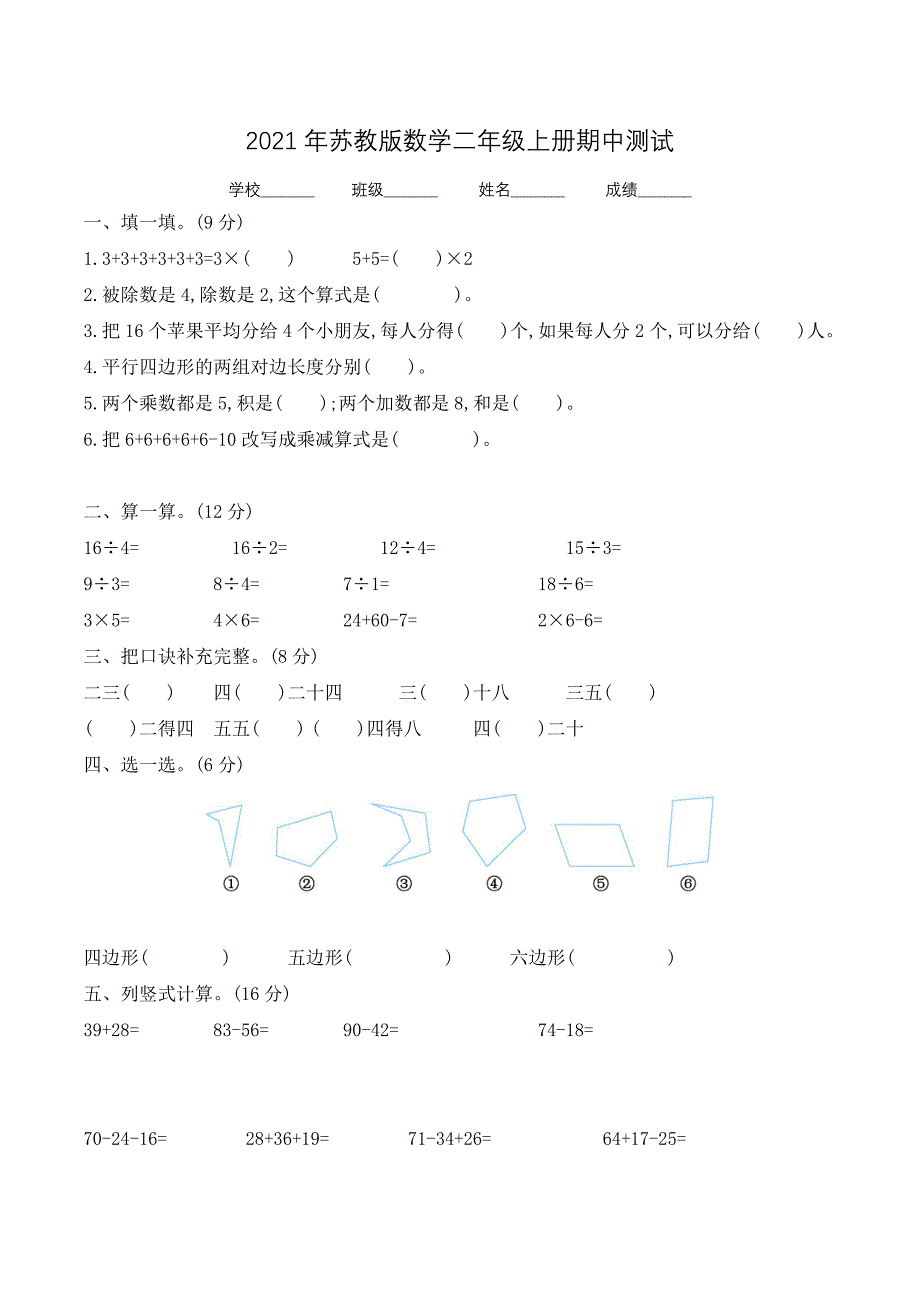 苏教版二年级上册数学《期中测试卷》附答案_第1页