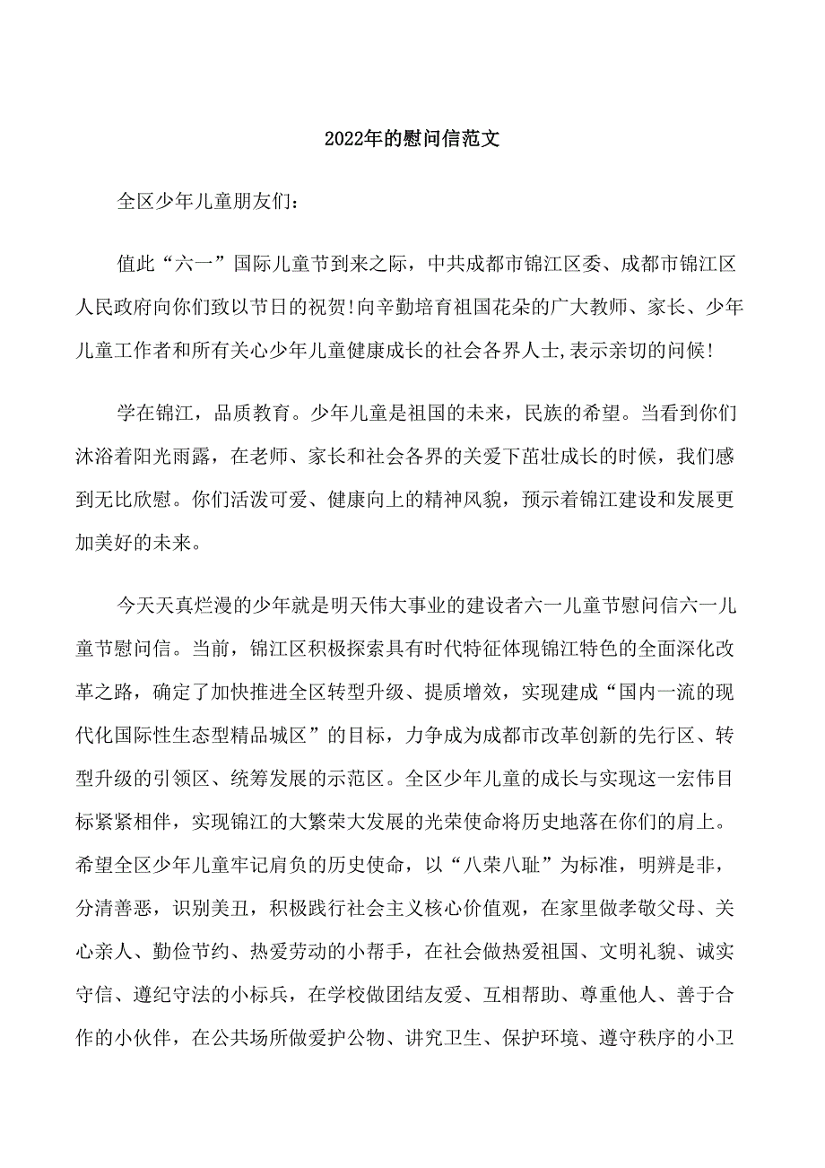 2022年的慰问信范文_第1页