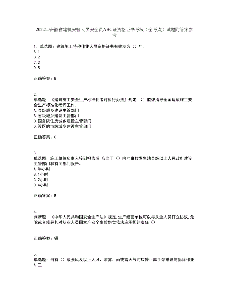 2022年安徽省建筑安管人员安全员ABC证资格证书考核（全考点）试题附答案参考21_第1页