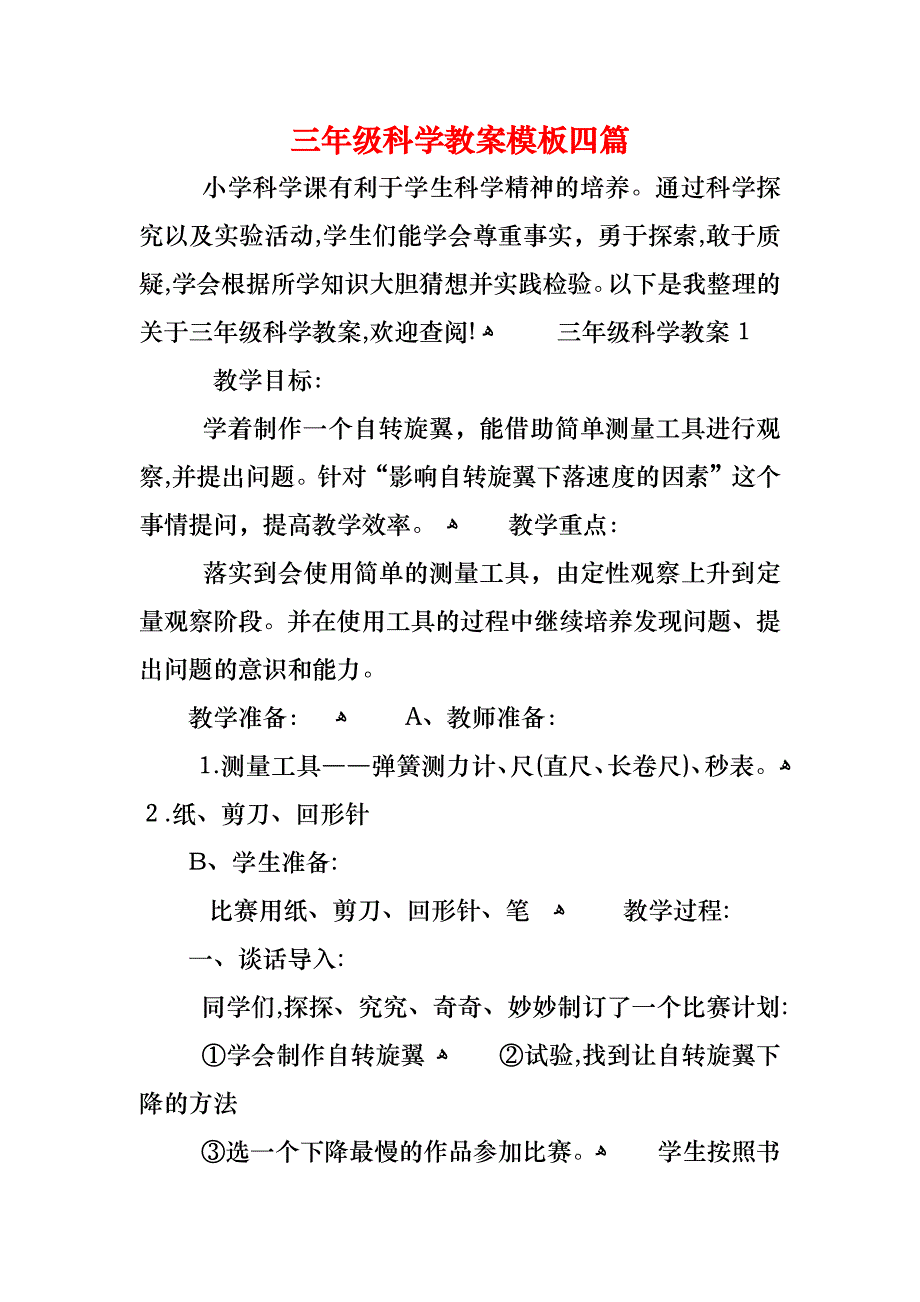 三年级科学教案模板四篇_第1页