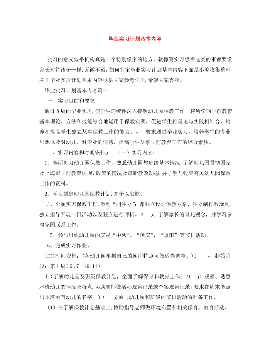 毕业实习计划基本内容_第1页