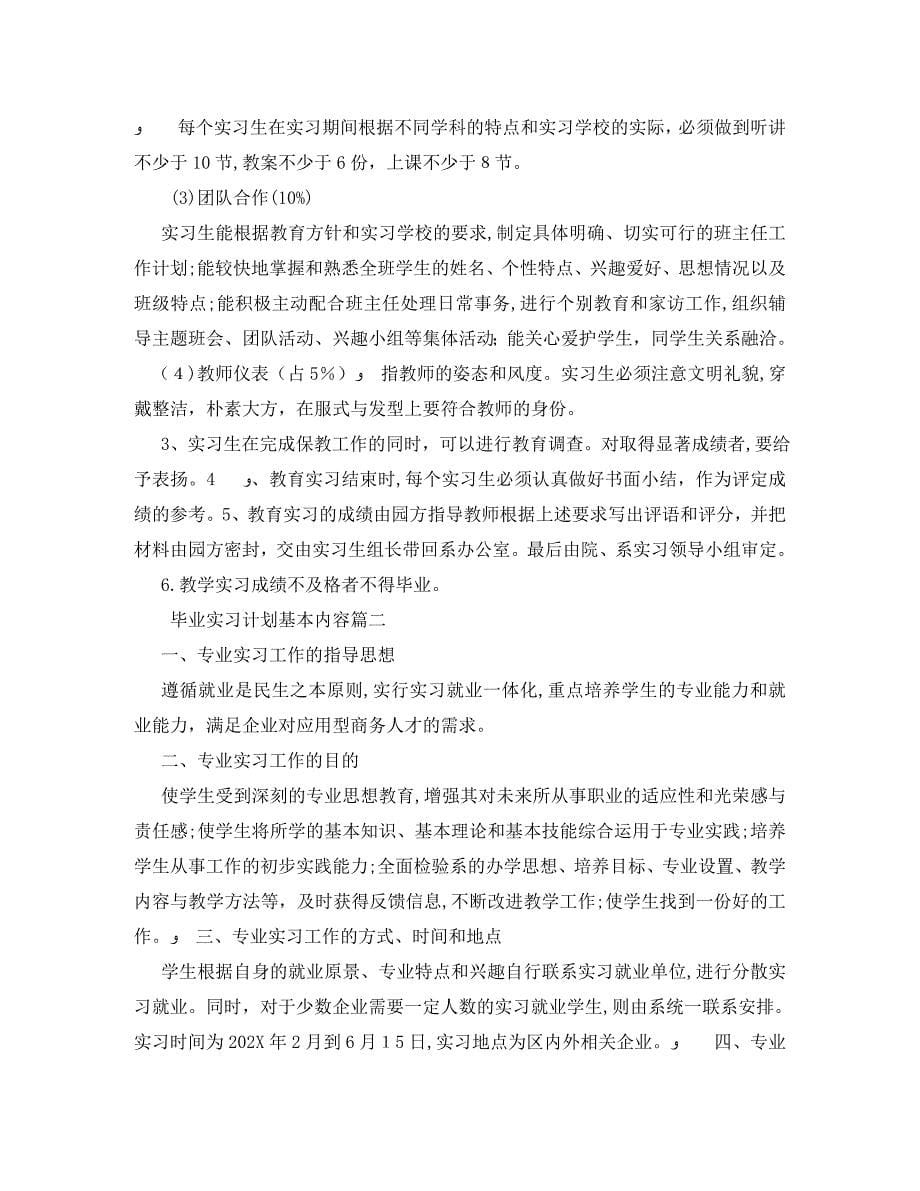 毕业实习计划基本内容_第5页