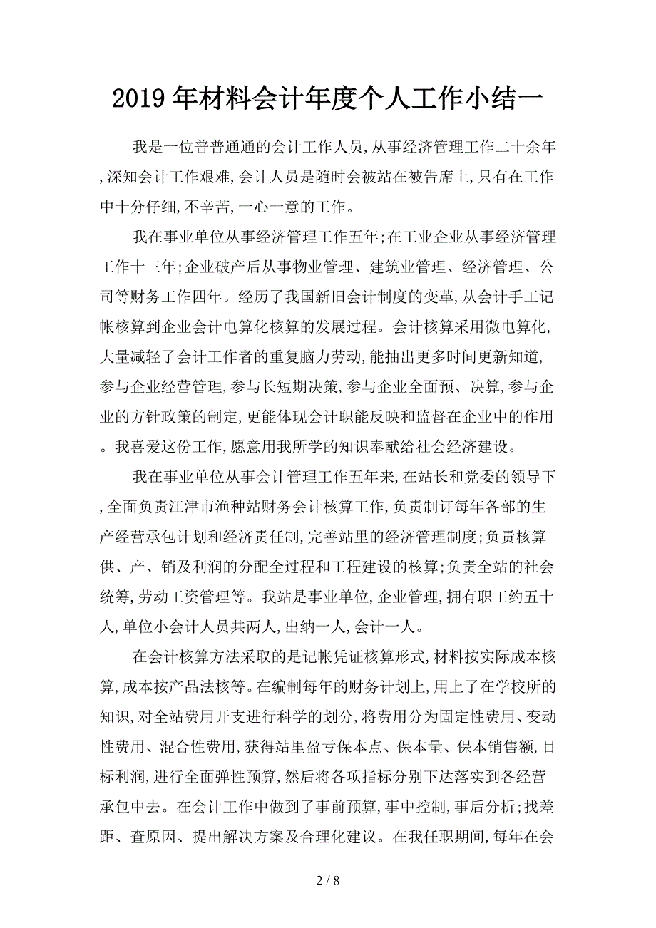 2019年材料会计年度个人工作小结(二篇).docx_第2页