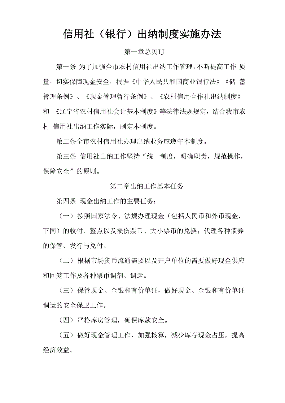 信用社出纳制度实施办法10页word文档_第1页