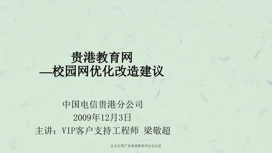 企业文档广东省高新技术企业认定_第1页