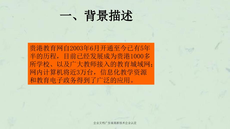 企业文档广东省高新技术企业认定_第3页