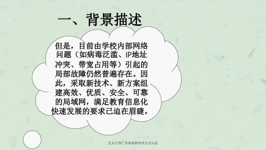 企业文档广东省高新技术企业认定_第5页