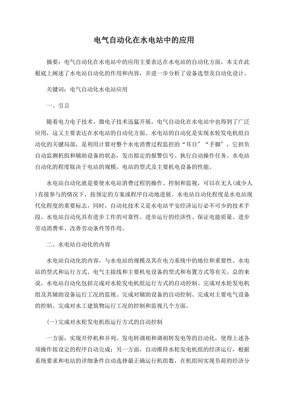 电气自动化在水电站中的应用_第1页