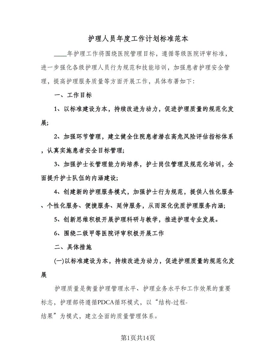 护理人员年度工作计划标准范本（五篇）.doc_第1页