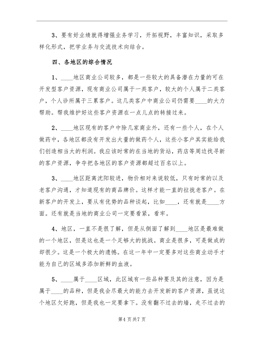 医药销售业务员工作计划_第4页