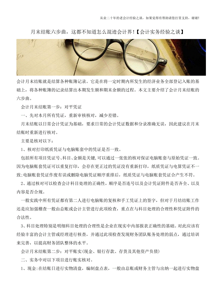 月末结账六步曲-这都不知道怎么混迹会计界!【会计实务经验之谈】.doc_第1页