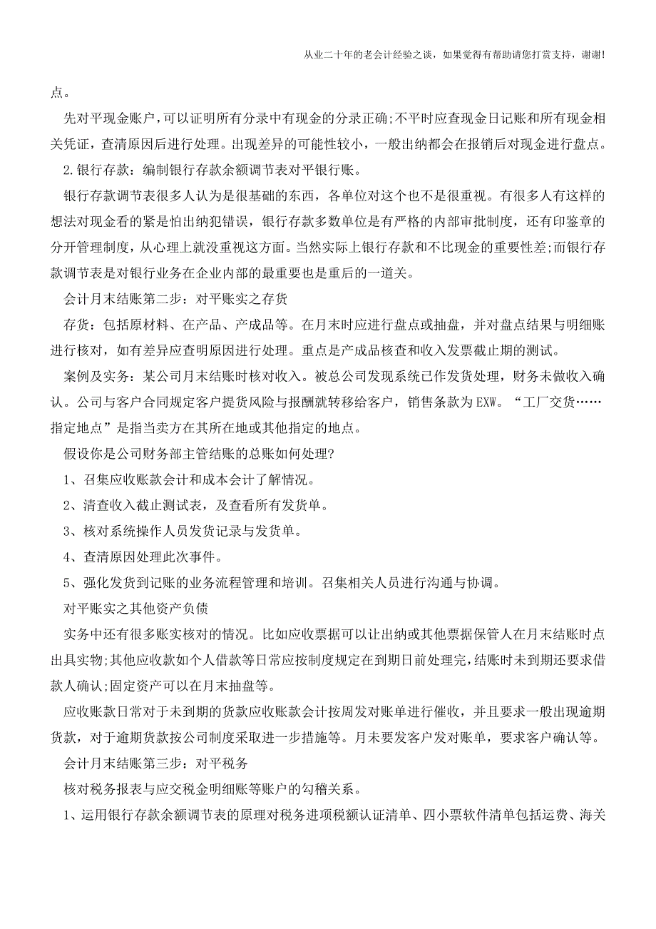 月末结账六步曲-这都不知道怎么混迹会计界!【会计实务经验之谈】.doc_第2页