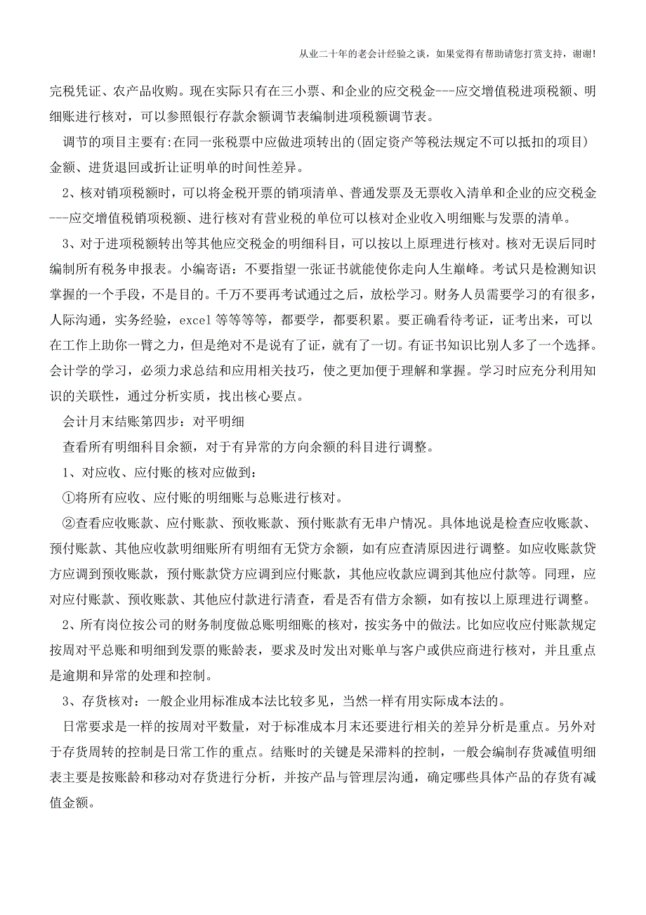 月末结账六步曲-这都不知道怎么混迹会计界!【会计实务经验之谈】.doc_第3页