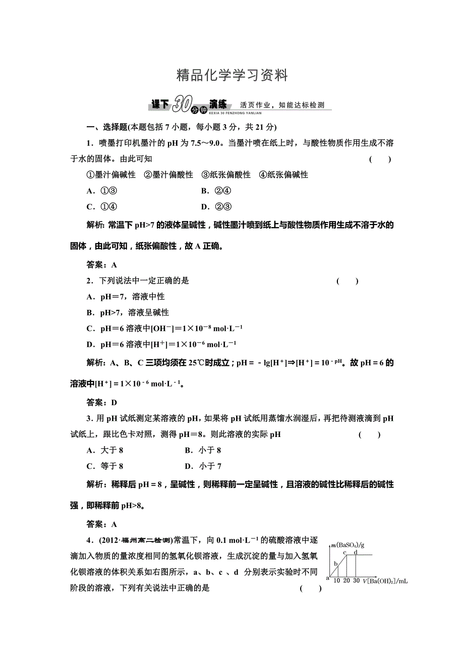 精品鲁科版选修四每课一练：3.1.2 溶液的酸碱性与ph【含答案】_第1页