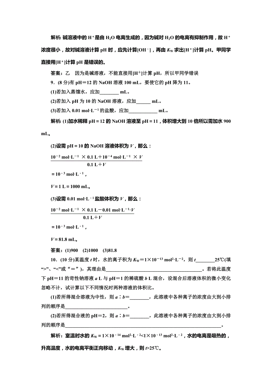 精品鲁科版选修四每课一练：3.1.2 溶液的酸碱性与ph【含答案】_第4页