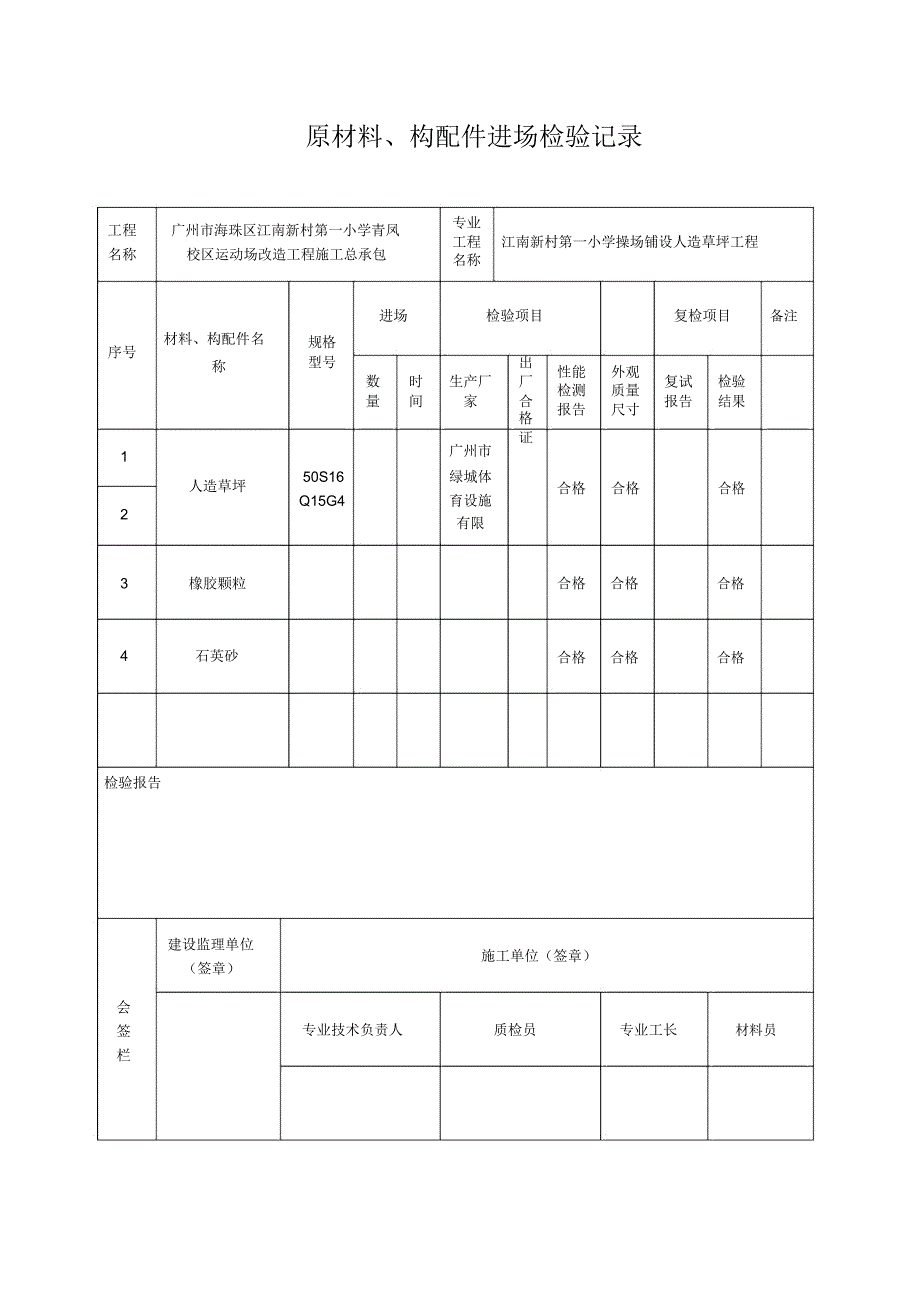 江南第一小学中心场地铺设人造草坪工程竣工资料_第4页