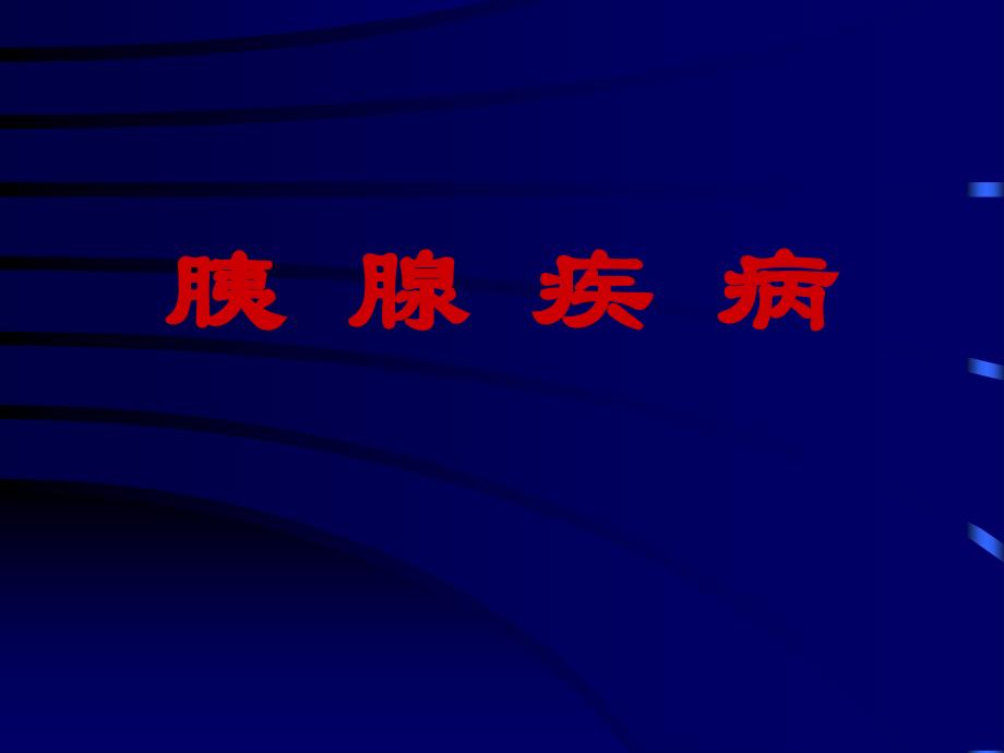 外科学_胰腺疾病课件_第1页